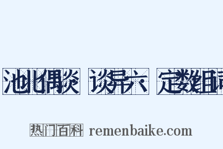 池北偶谈·谈异六·定数组词是什么意思的图片